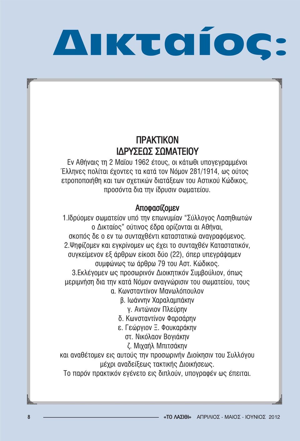 Ιδρύομεν σωματείον υπό την επωνυμίαν Σύλλογος Λασηθιωτών ο Δικταίος ούτινος έδρα ορίζονται αι Αθήναι, σκοπός δε ο εν τω συνταχθέντι καταστατικώ αναγραφόμενος. 2.