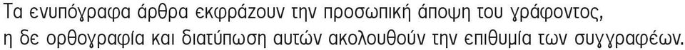 δε ορθογραφία και διατύπωση αυτών