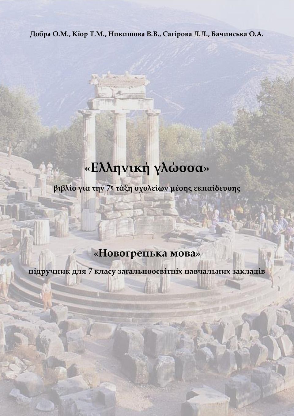 «Ελληνική γλώσσα» βιβλίο για την 7 η τάξη σχολείων