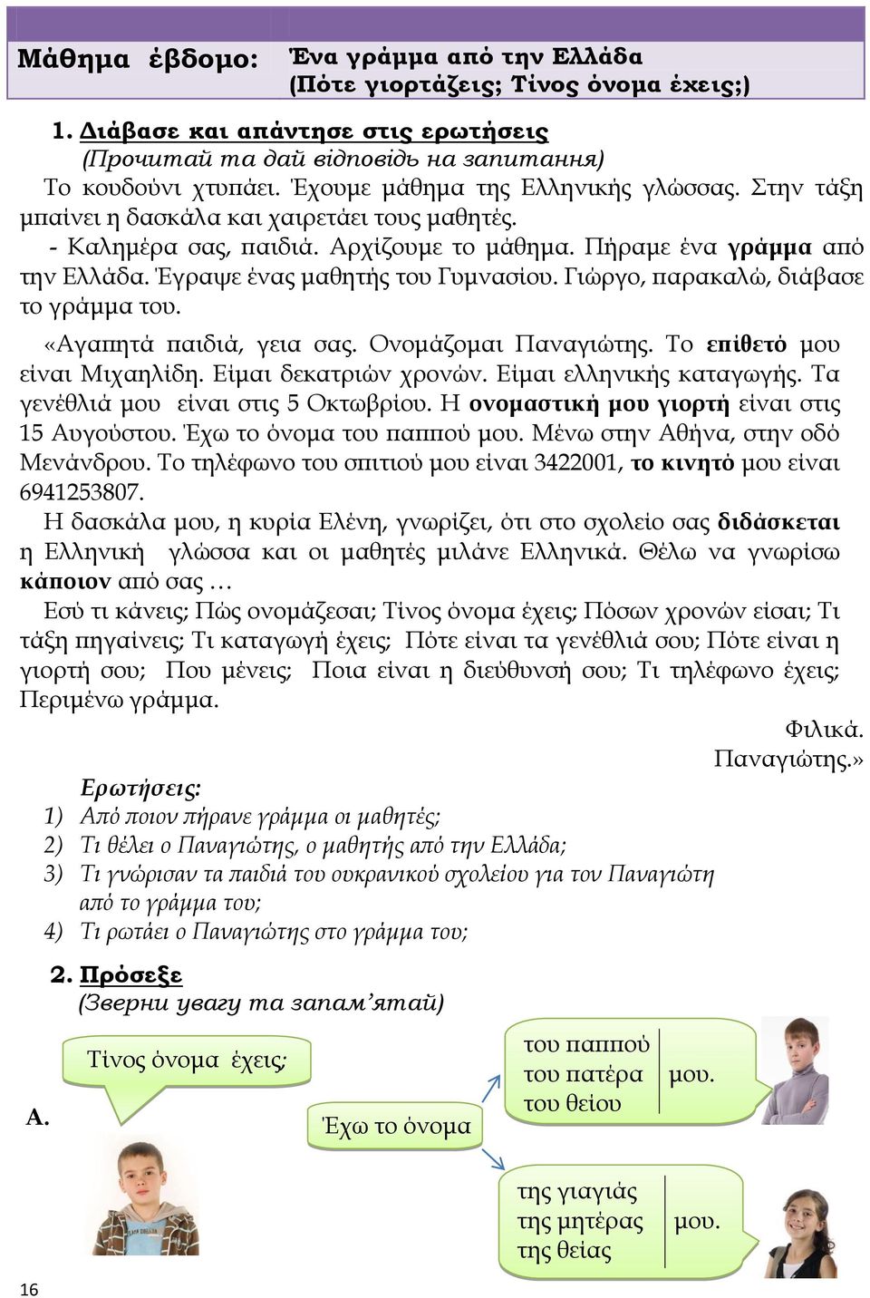 Έγραψε ένας μαθητής του Γυμνασίου. Γιώργο, παρακαλώ, διάβασε το γράμμα του. «Αγαπητά παιδιά, γεια σας. Ονομάζομαι Παναγιώτης. Το επίθετό μου είναι Μιχαηλίδη. Είμαι δεκατριών χρονών.