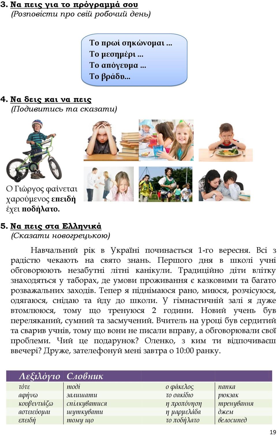 Всі з радістю чекають на свято знань. Першого дня в школі учні обговорюють незабутні літні канікули.