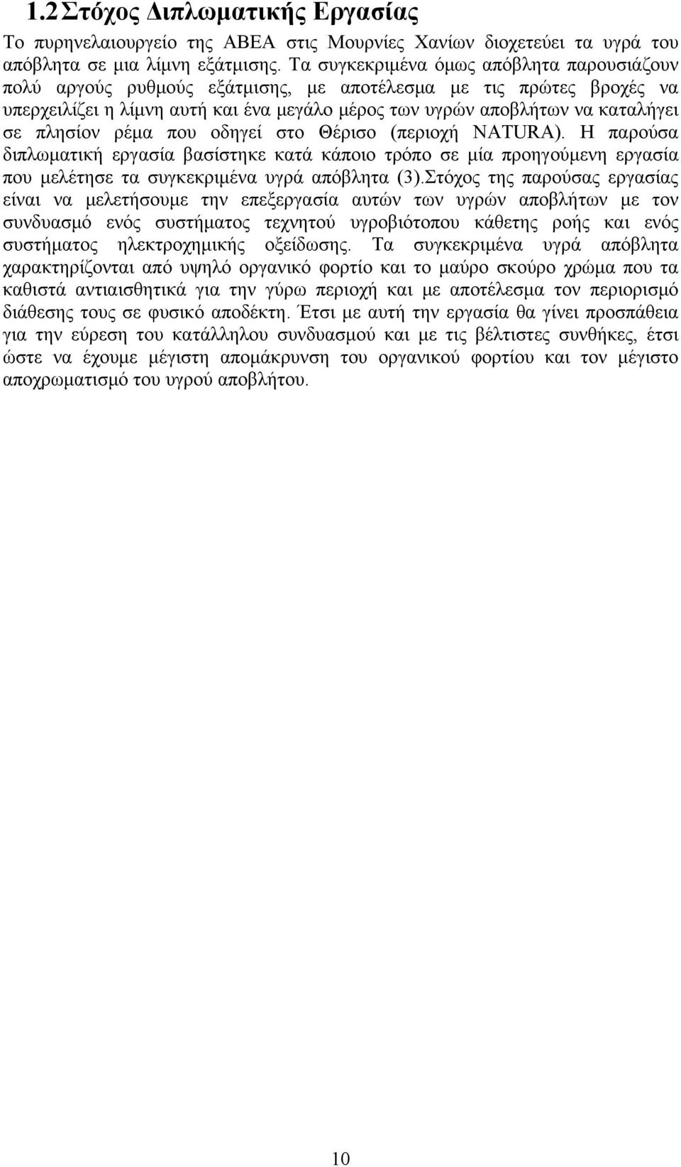 πλησίον ρέμα που οδηγεί στο Θέρισο (περιοχή NATURA). Η παρούσα διπλωματική εργασία βασίστηκε κατά κάποιο τρόπο σε μία προηγούμενη εργασία που μελέτησε τα συγκεκριμένα υγρά απόβλητα (3).