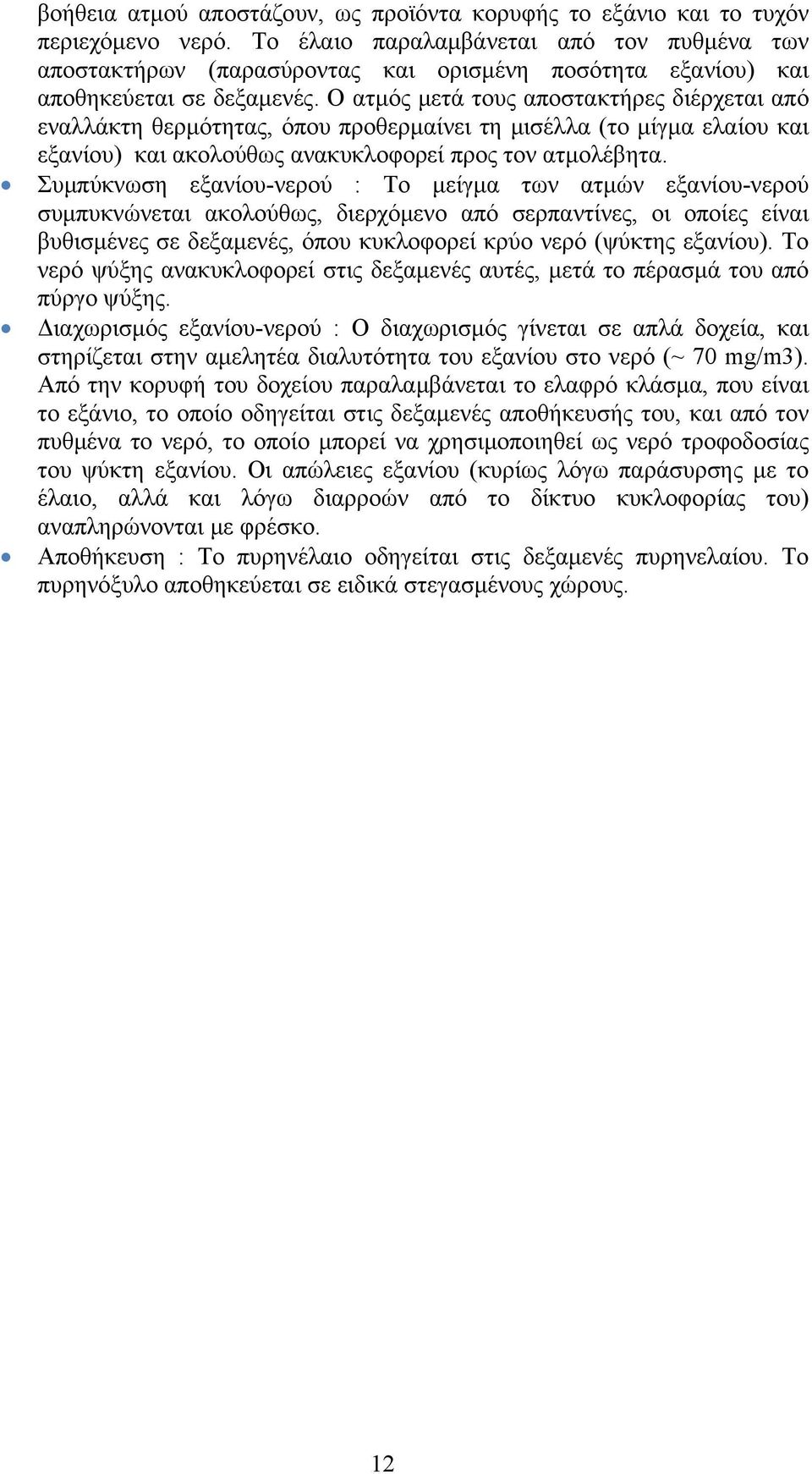 Ο ατμός μετά τους αποστακτήρες διέρχεται από εναλλάκτη θερμότητας, όπου προθερμαίνει τη μισέλλα (το μίγμα ελαίου και εξανίου) και ακολούθως ανακυκλοφορεί προς τον ατμολέβητα.