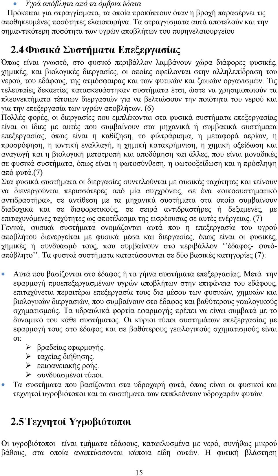 4 Φυσικά Συστήματα Επεξεργασίας Όπως είναι γνωστό, στο φυσικό περιβάλλον λαμβάνουν χώρα διάφορες φυσικές, χημικές, και βιολογικές διεργασίες, οι οποίες οφείλονται στην αλληλεπίδραση του νερού, του