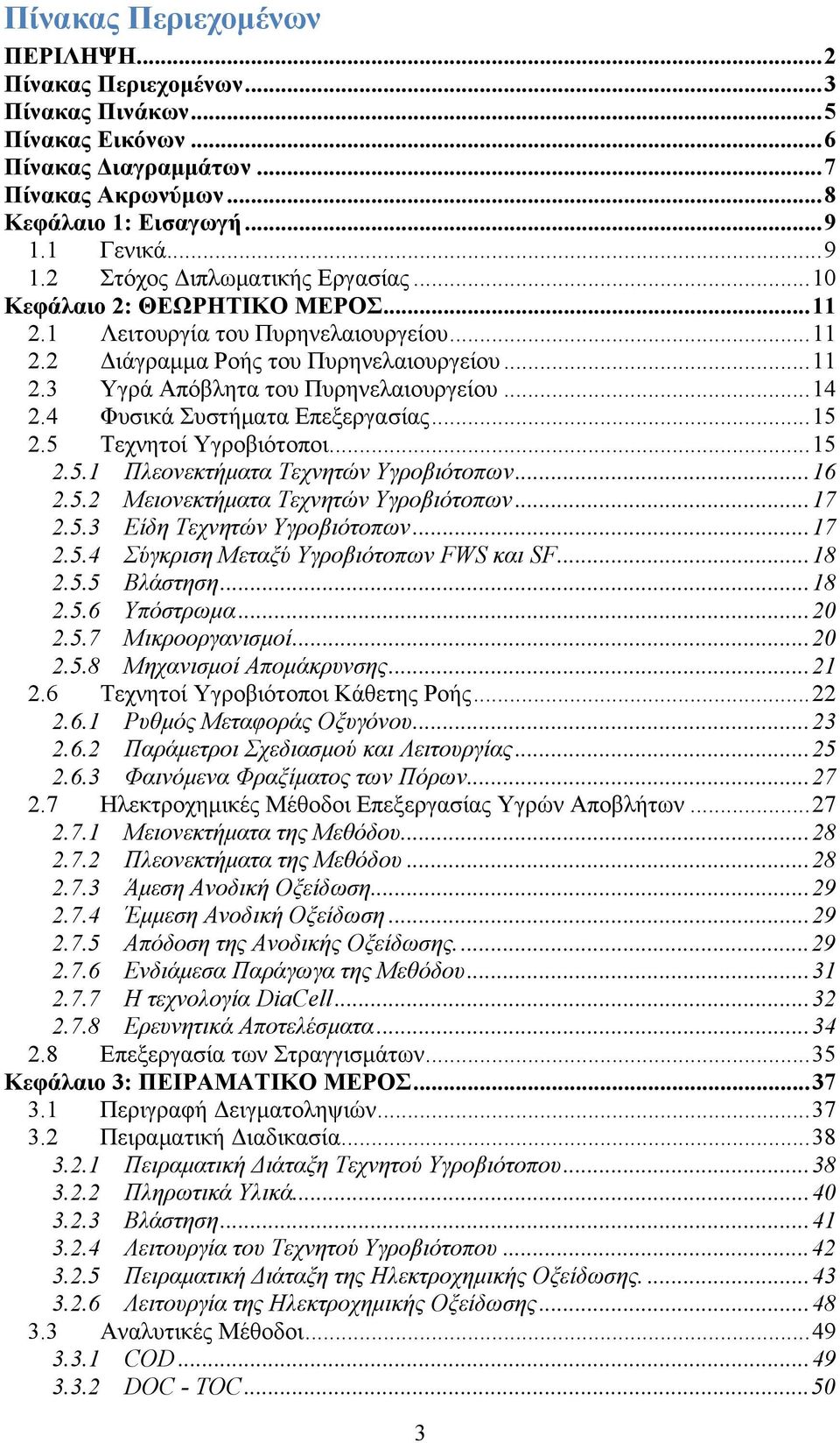 .. 14 2.4 Φυσικά Συστήματα Επεξεργασίας... 15 2.5 Τεχνητοί Υγροβιότοποι... 15 2.5.1 Πλεονεκτήματα Τεχνητών Υγροβιότοπων... 16 2.5.2 Μειονεκτήματα Τεχνητών Υγροβιότοπων... 17 2.5.3 Είδη Τεχνητών Υγροβιότοπων.