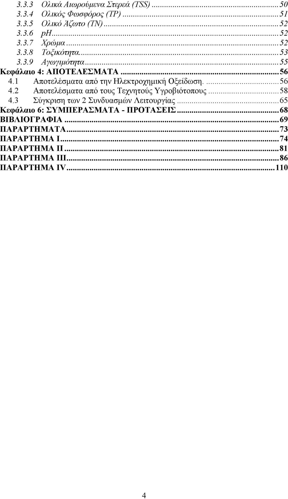 ... 56 4.2 Αποτελέσματα από τους Τεχνητούς Υγροβιότοπους... 58 4.3 Σύγκριση των 2 Συνδυασμών Λειτουργίας.