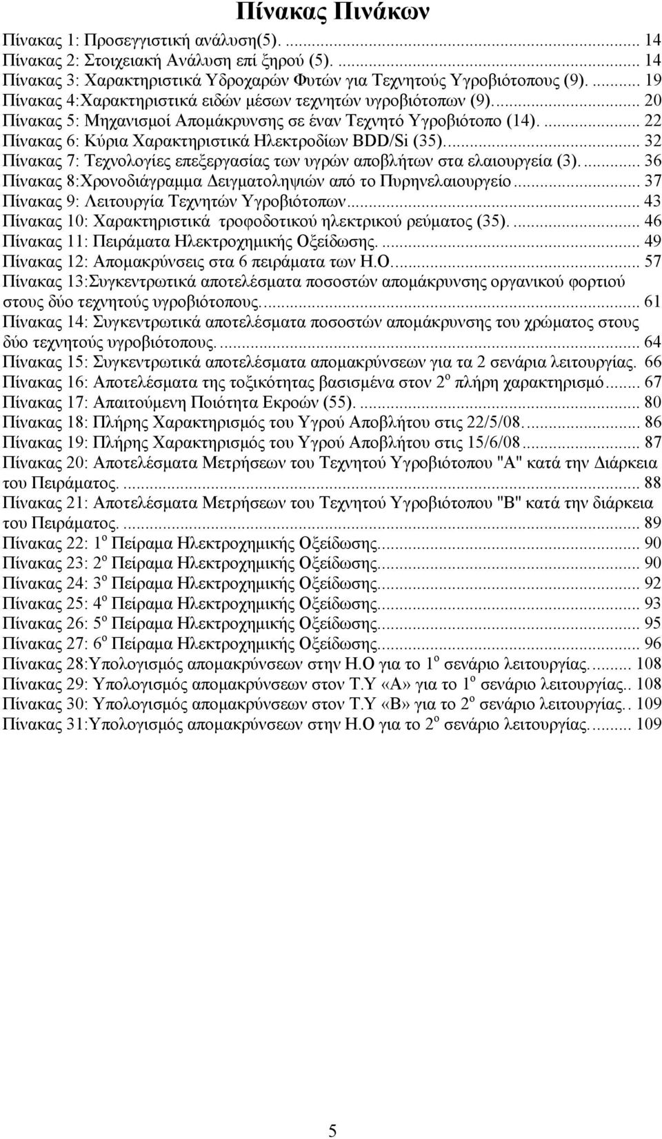 ... 22 Πίνακας 6: Κύρια Χαρακτηριστικά Ηλεκτροδίων BDD/Si (35).... 32 Πίνακας 7: Τεχνολογίες επεξεργασίας των υγρών αποβλήτων στα ελαιουργεία (3).