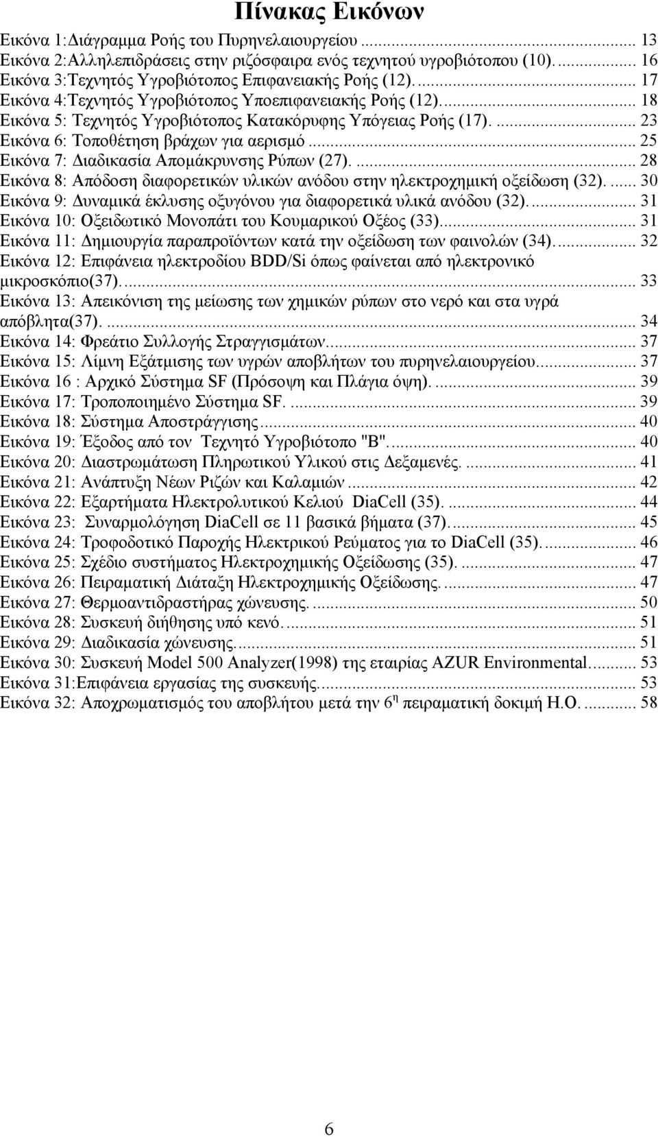 .. 25 Εικόνα 7: Διαδικασία Απομάκρυνσης Ρύπων (27).... 28 Εικόνα 8: Απόδοση διαφορετικών υλικών ανόδου στην ηλεκτροχημική οξείδωση (32).