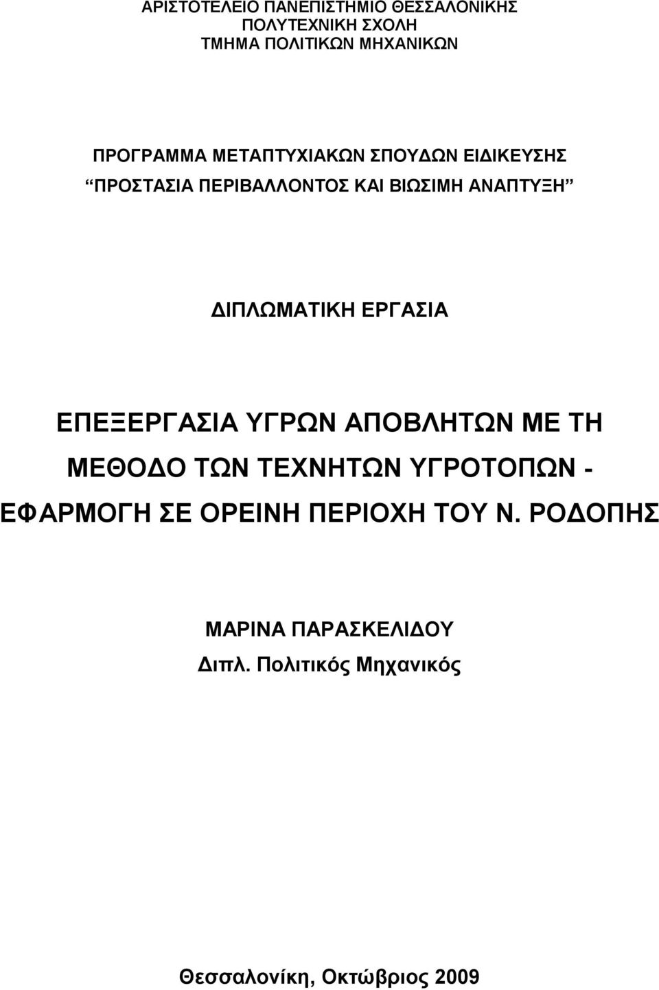 ΕΡΓΑΣΙΑ ΕΠΕΞΕΡΓΑΣΙΑ ΥΓΡΩΝ ΑΠΟΒΛΗΤΩΝ ΜΕ ΤΗ ΜΕΘΟΔΟ ΤΩΝ ΤΕΧΝΗΤΩΝ ΥΓΡΟΤΟΠΩΝ - ΕΦΑΡΜΟΓΗ ΣΕ ΟΡΕΙΝΗ