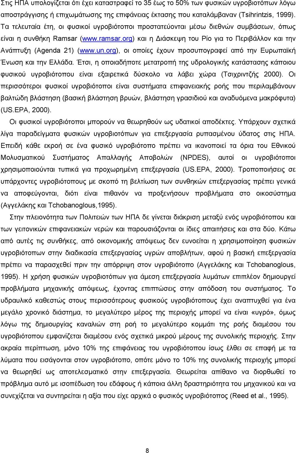 org) και η Διάσκεψη του Ρίο για το Περιβάλλον και την Ανάπτυξη (Agenda 21) (www.un.org), οι οποίες έχουν προσυπογραφεί από την Ευρωπαϊκή Ένωση και την Ελλάδα.