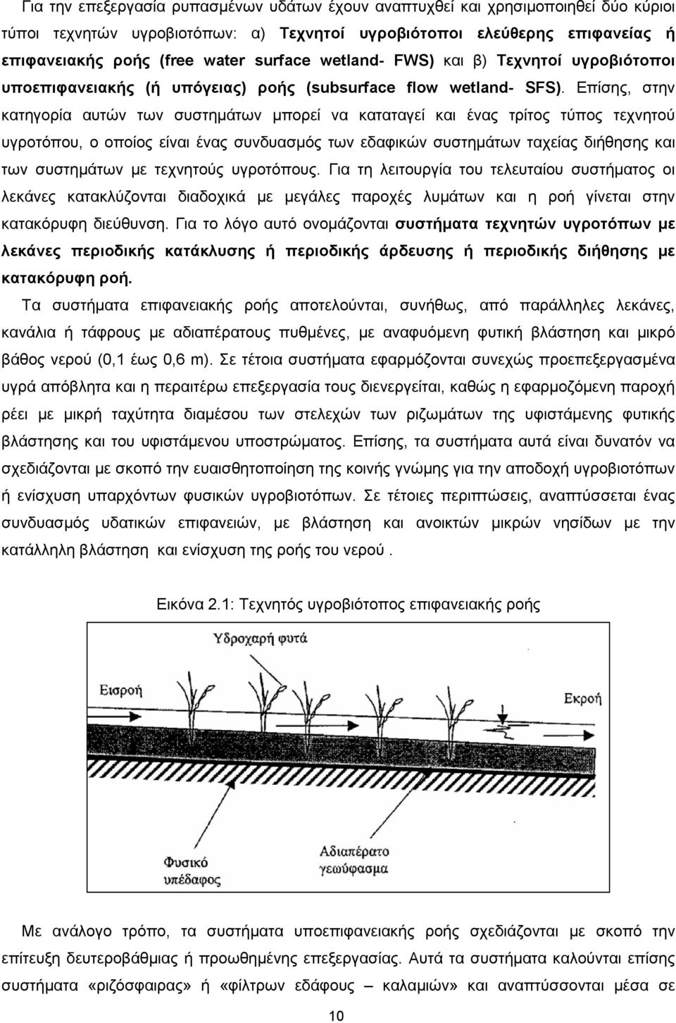 Επίσης, στην κατηγορία αυτών των συστημάτων μπορεί να καταταγεί και ένας τρίτος τύπος τεχνητού υγροτόπου, ο οποίος είναι ένας συνδυασμός των εδαφικών συστημάτων ταχείας διήθησης και των συστημάτων με