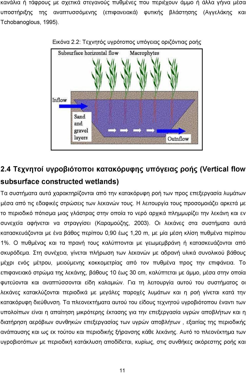 4 Τεχνητοί υγροβιότοποι κατακόρυφης υπόγειας ροής (Vertical flow subsurface constructed wetlands) Τα συστήματα αυτά χαρακτηρίζονται από την κατακόρυφη ροή των προς επεξεργασία λυμάτων μέσα από τις