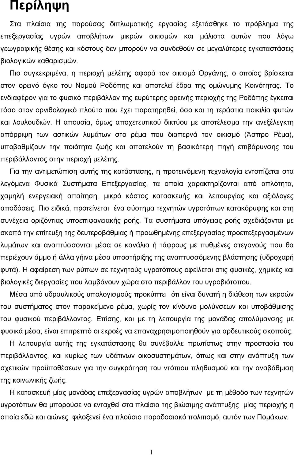 Πιο συγκεκριμένα, η περιοχή μελέτης αφορά τον οικισμό Οργάνης, ο οποίος βρίσκεται στον ορεινό όγκο του Νομού Ροδόπης και αποτελεί έδρα της ομώνυμης Κοινότητας.