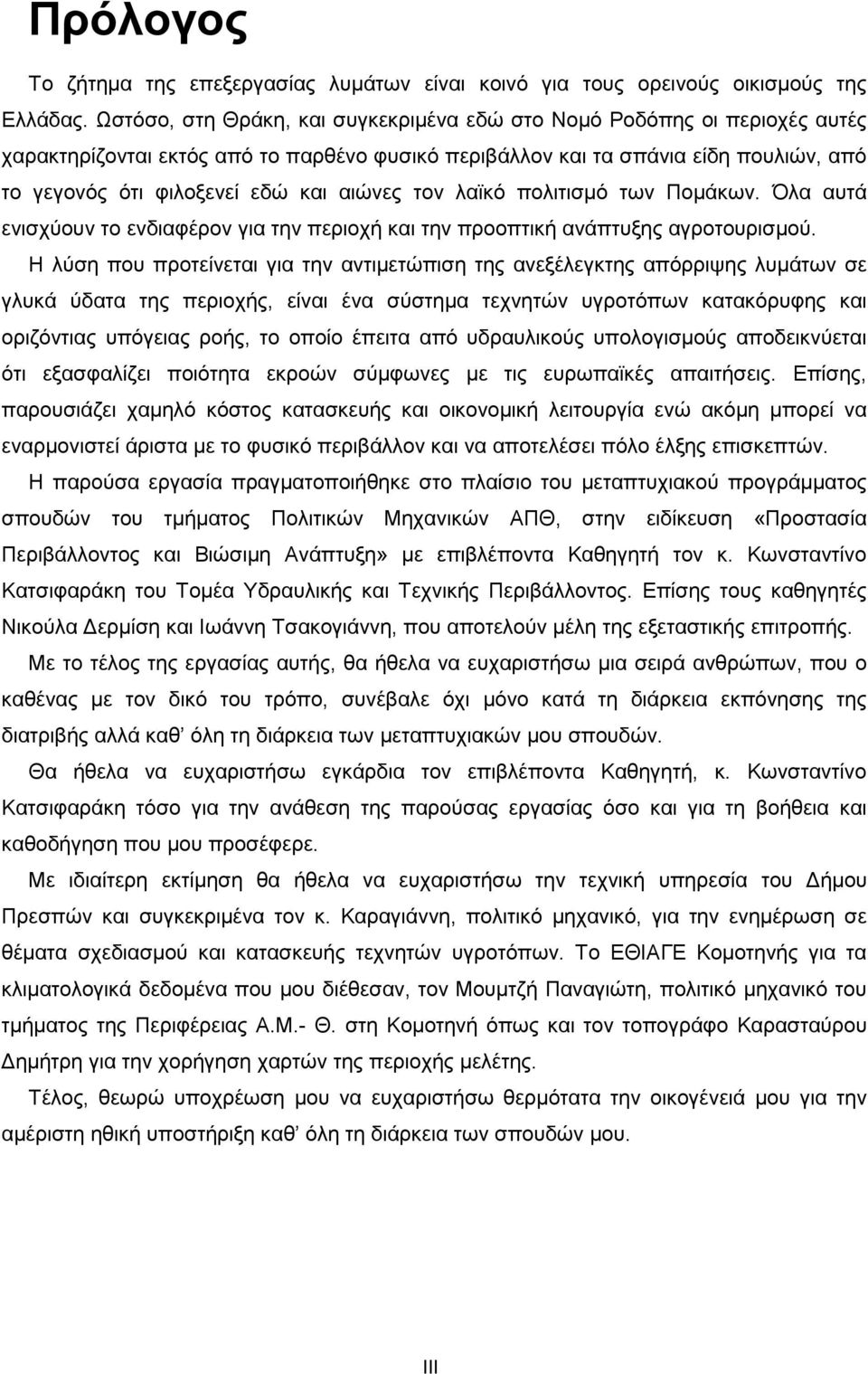 αιώνες τον λαϊκό πολιτισμό των Πομάκων. Όλα αυτά ενισχύουν το ενδιαφέρον για την περιοχή και την προοπτική ανάπτυξης αγροτουρισμού.