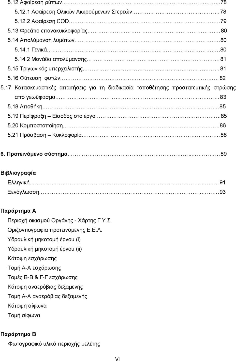 19 Περίφραξη Είσοδος στο έργο...85 5.20 Κομποστοποίηση..86 5.21 Πρόσβαση Κυκλοφορία. 88 6. Προτεινόμενο σύστημα... 89 Βιβλιογραφία Ελληνική.. 91 Ξενόγλωσση.