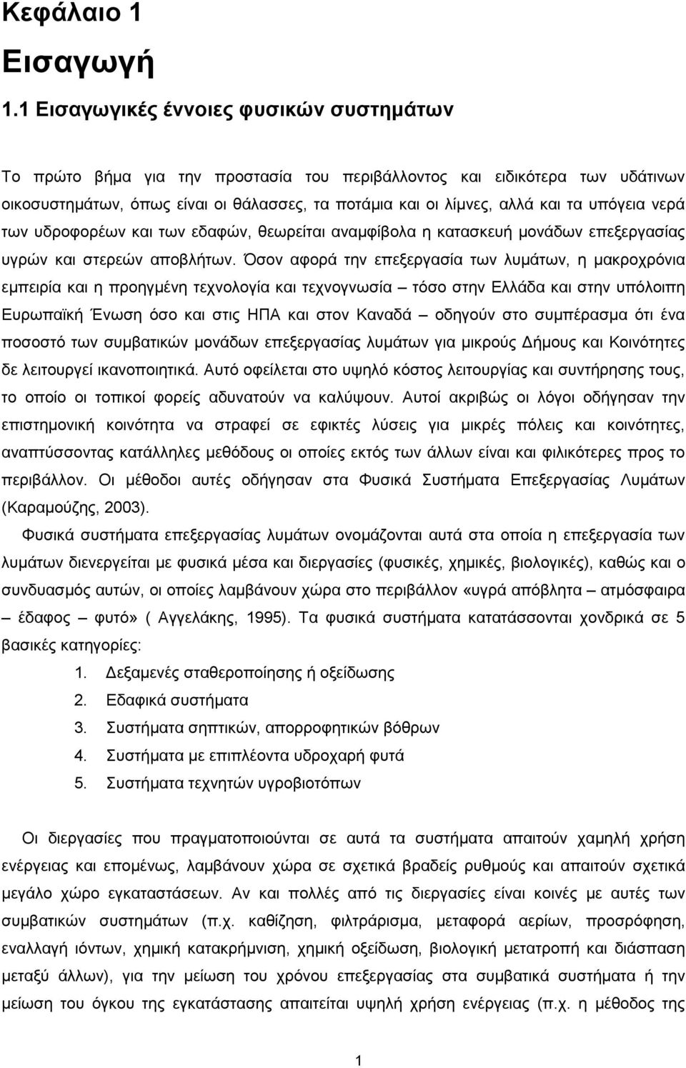 υπόγεια νερά των υδροφορέων και των εδαφών, θεωρείται αναμφίβολα η κατασκευή μονάδων επεξεργασίας υγρών και στερεών αποβλήτων.