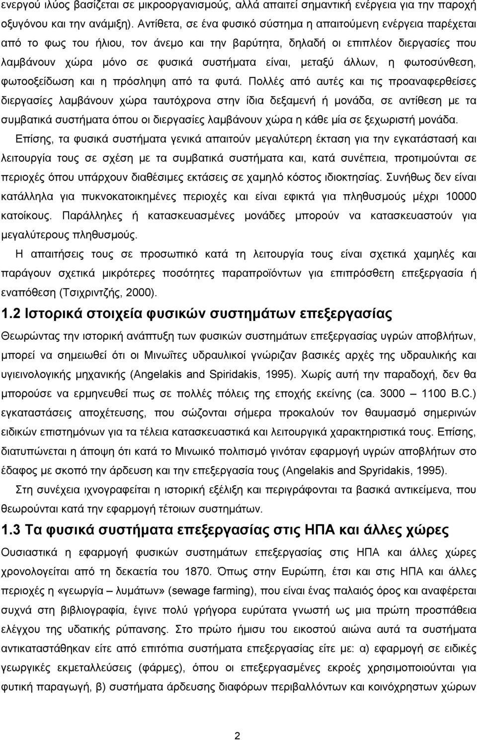 μεταξύ άλλων, η φωτοσύνθεση, φωτοοξείδωση και η πρόσληψη από τα φυτά.