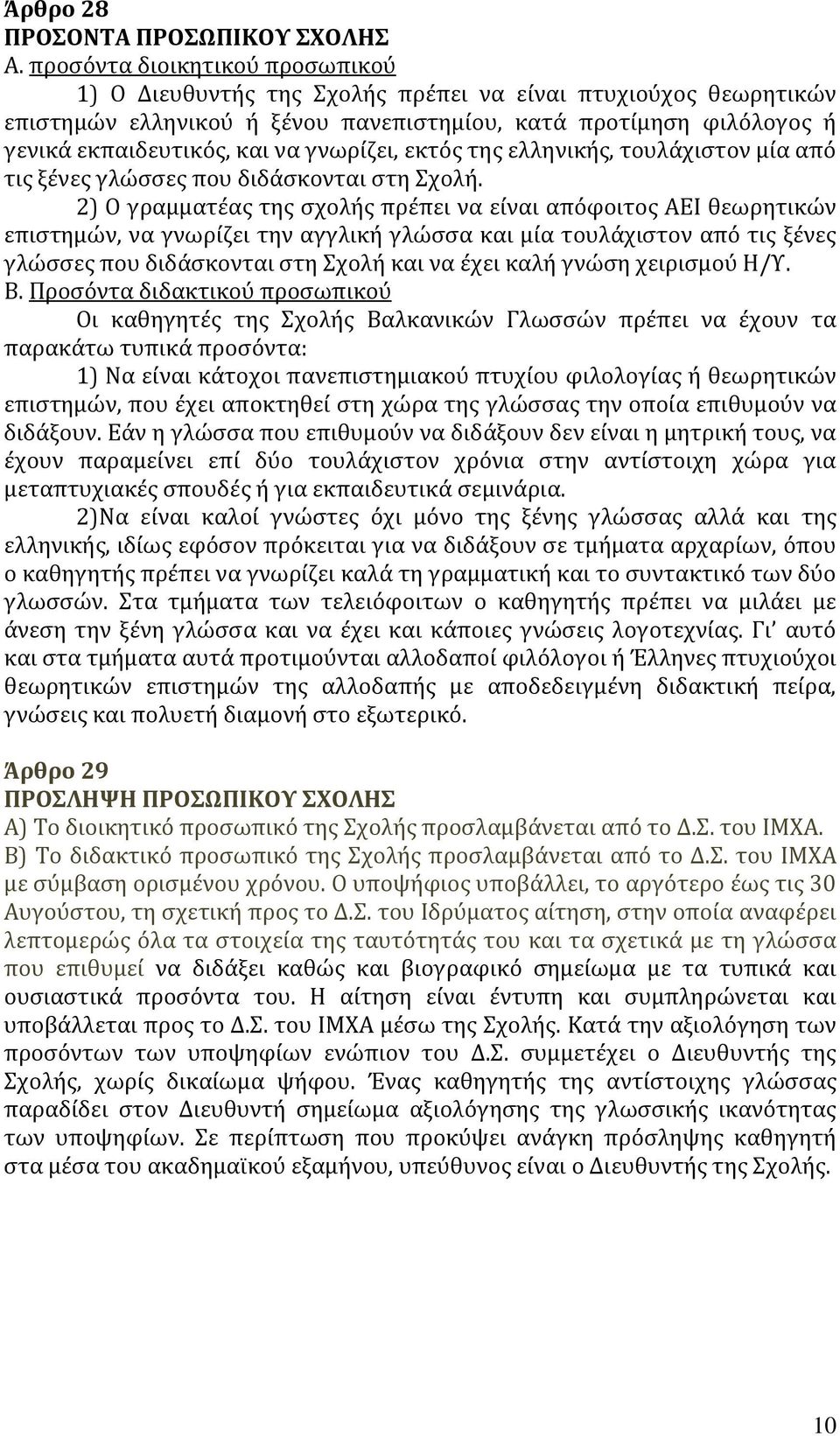 γνωρίζει, εκτός της ελληνικής, τουλάχιστον μία από τις ξένες γλώσσες που διδάσκονται στη Σχολή.