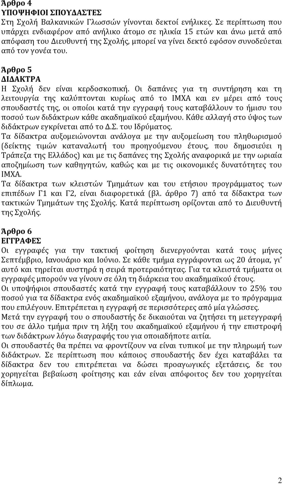 Άρθρο 5 ΔΙΔΑΚΤΡΑ Η Σχολή δεν είναι κερδοσκοπική.