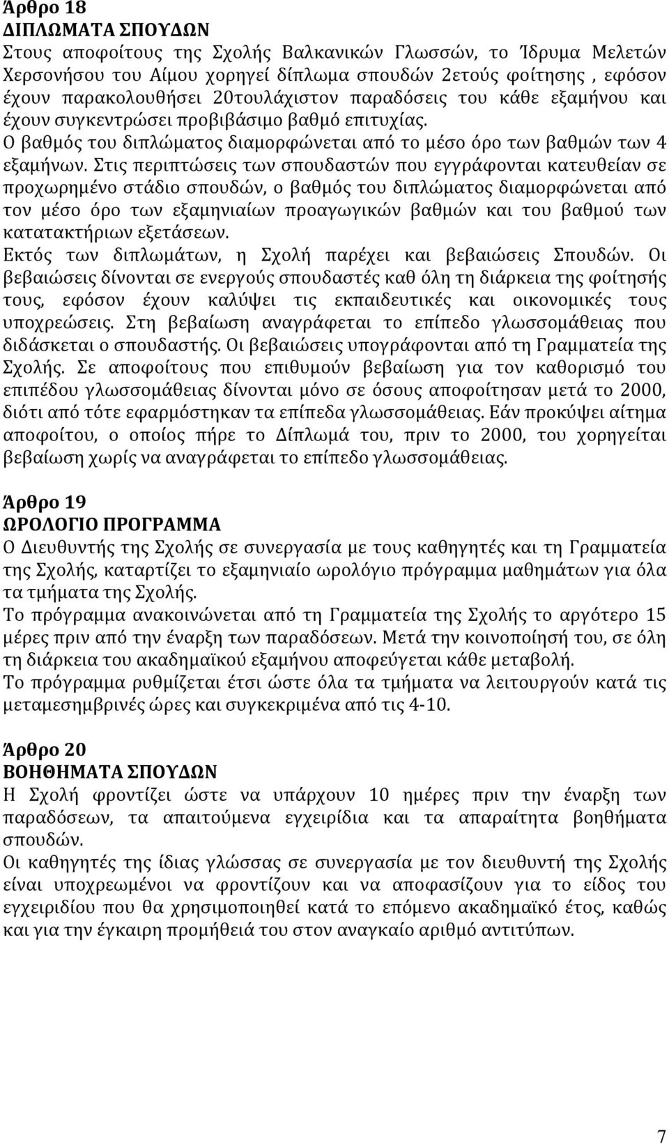 Στις περιπτώσεις των σπουδαστών που εγγράφονται κατευθείαν σε προχωρημένο στάδιο σπουδών, ο βαθμός του διπλώματος διαμορφώνεται από τον μέσο όρο των εξαμηνιαίων προαγωγικών βαθμών και του βαθμού των