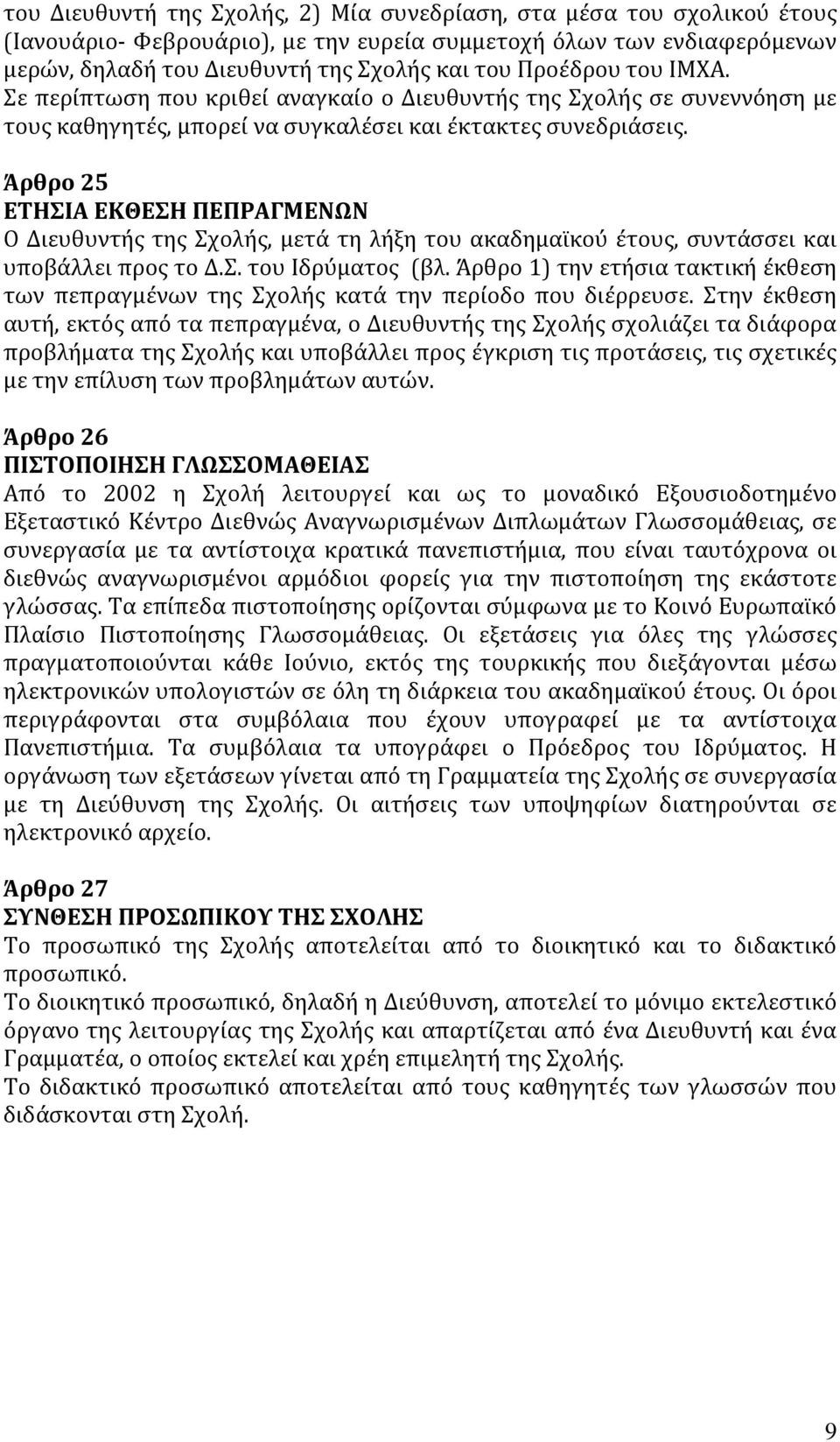 Άρθρο 25 ΕΤΗΣΙΑ ΕΚΘΕΣΗ ΠΕΠΡΑΓΜΕΝΩΝ Ο Διευθυντής της Σχολής, μετά τη λήξη του ακαδημαϊκού έτους, συντάσσει και υποβάλλει προς το Δ.Σ. του Ιδρύματος (βλ.