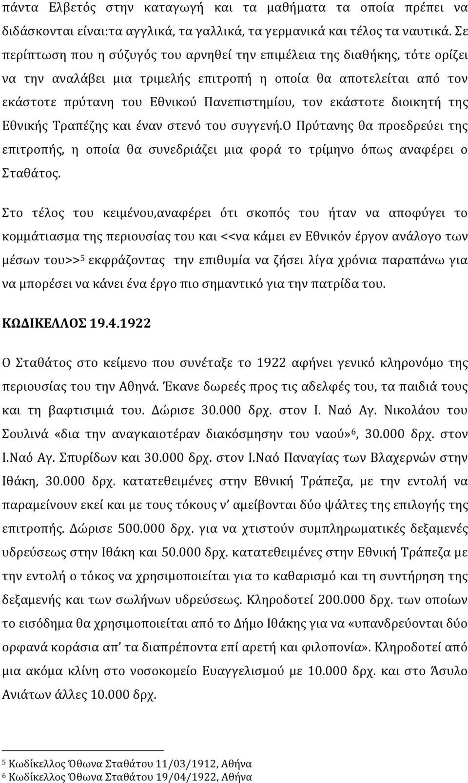 εκάστοτε διοικητή της Εθνικής Τραπέζης και έναν στενό του συγγενή.ο Πρύτανης θα προεδρεύει της επιτροπής, η οποία θα συνεδριάζει μια φορά το τρίμηνο όπως αναφέρει ο Σταθάτος.