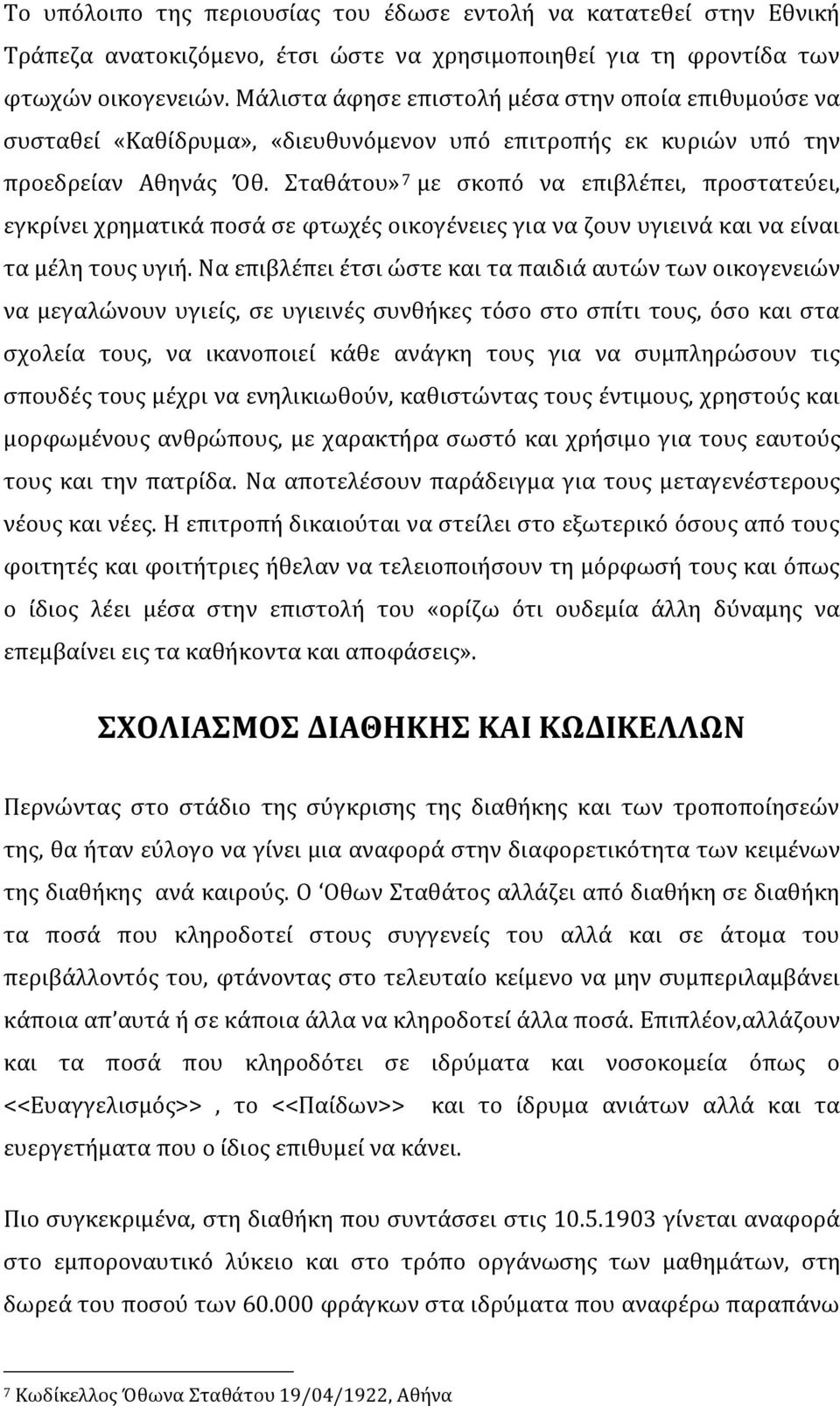 Σταθάτου» 7 με σκοπό να επιβλέπει, προστατεύει, εγκρίνει χρηματικά ποσά σε φτωχές οικογένειες για να ζουν υγιεινά και να είναι τα μέλη τους υγιή.