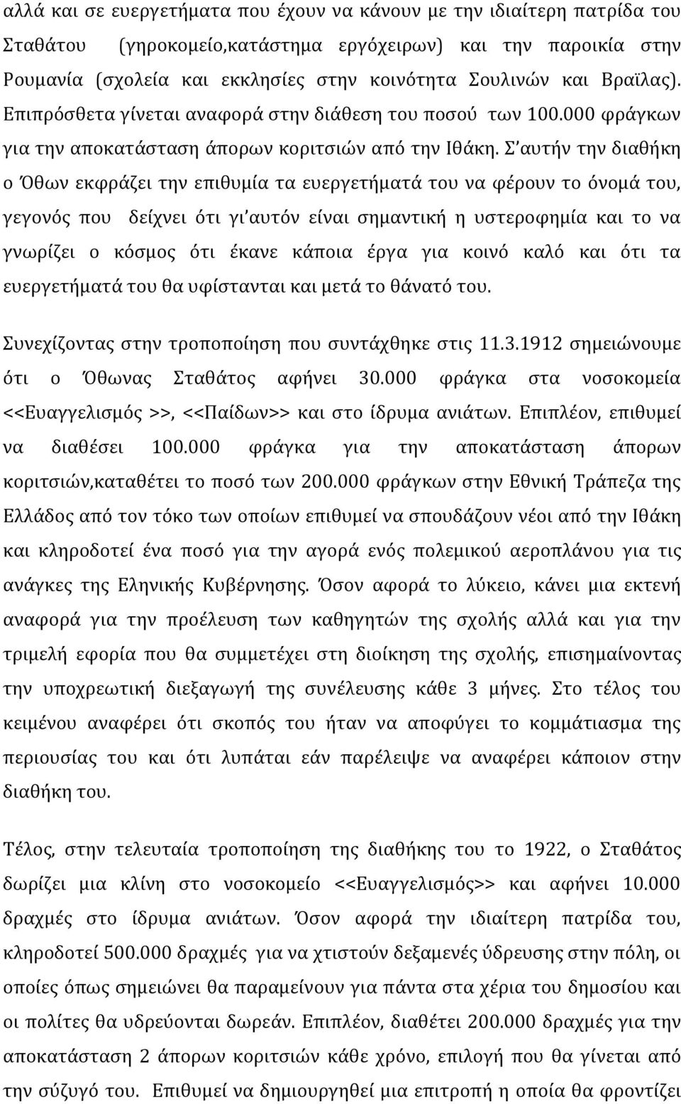 Σ αυτήν την διαθήκη ο Όθων εκφράζει την επιθυμία τα ευεργετήματά του να φέρουν το όνομά του, γεγονός που δείχνει ότι γι αυτόν είναι σημαντική η υστεροφημία και το να γνωρίζει ο κόσμος ότι έκανε