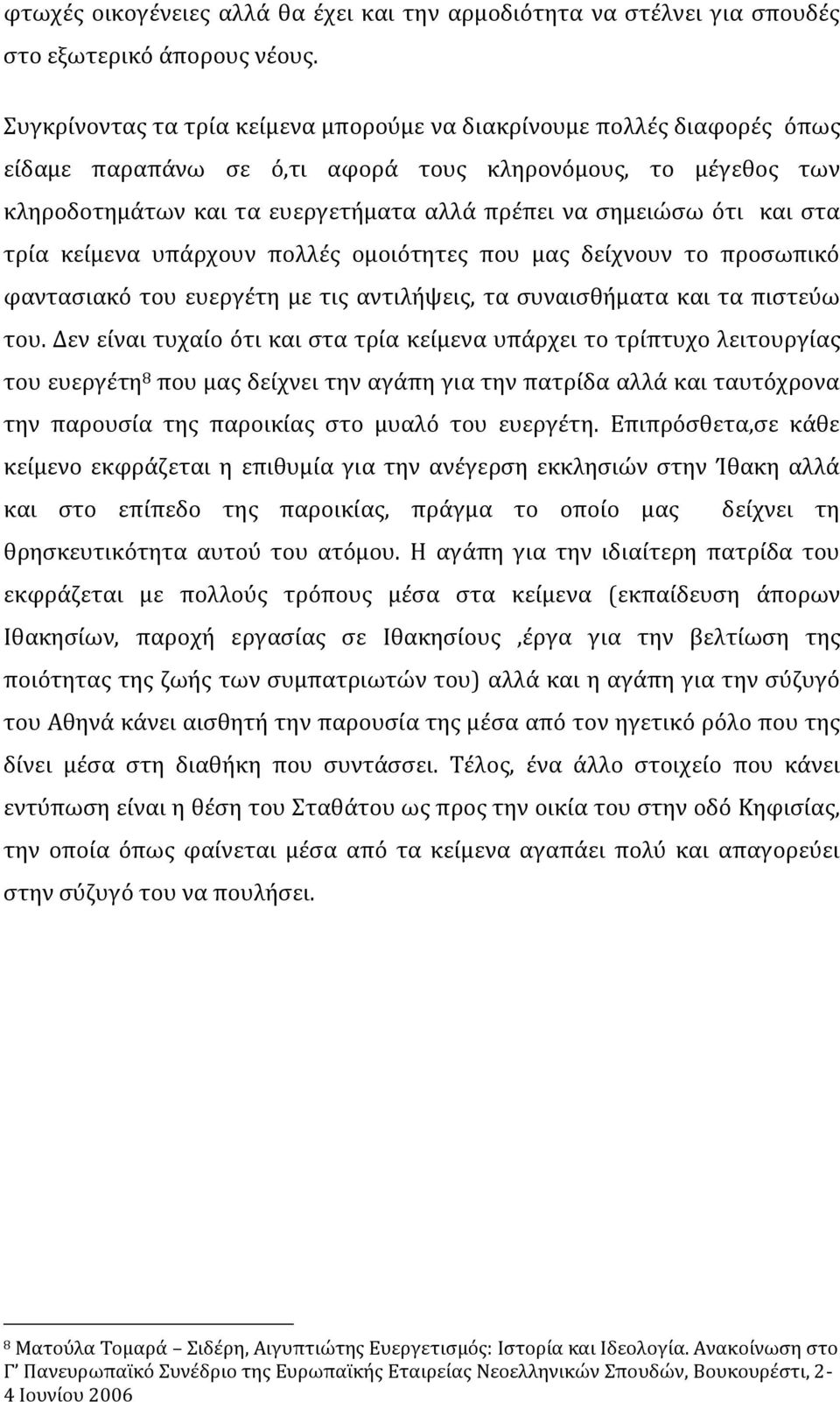 και στα τρία κείμενα υπάρχουν πολλές ομοιότητες που μας δείχνουν το προσωπικό φαντασιακό του ευεργέτη με τις αντιλήψεις, τα συναισθήματα και τα πιστεύω του.