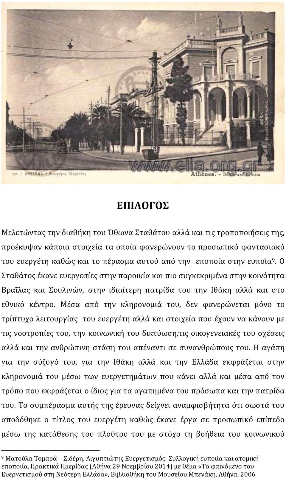 Μέσα από την κληρονομιά του, δεν φανερώνεται μόνο το τρίπτυχο λειτουργίας του ευεργέτη αλλά και στοιχεία που έχουν να κάνουν με τις νοοτροπίες του, την κοινωνική του δικτύωση,τις οικογενειακές του