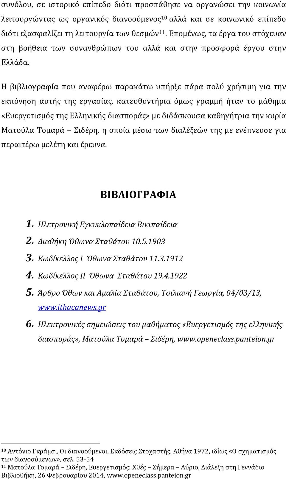 Η βιβλιογραφία που αναφέρω παρακάτω υπήρξε πάρα πολύ χρήσιμη για την εκπόνηση αυτής της εργασίας, κατευθυντήρια όμως γραμμή ήταν το μάθημα «Ευεργετισμός της Ελληνικής διασποράς» με διδάσκουσα