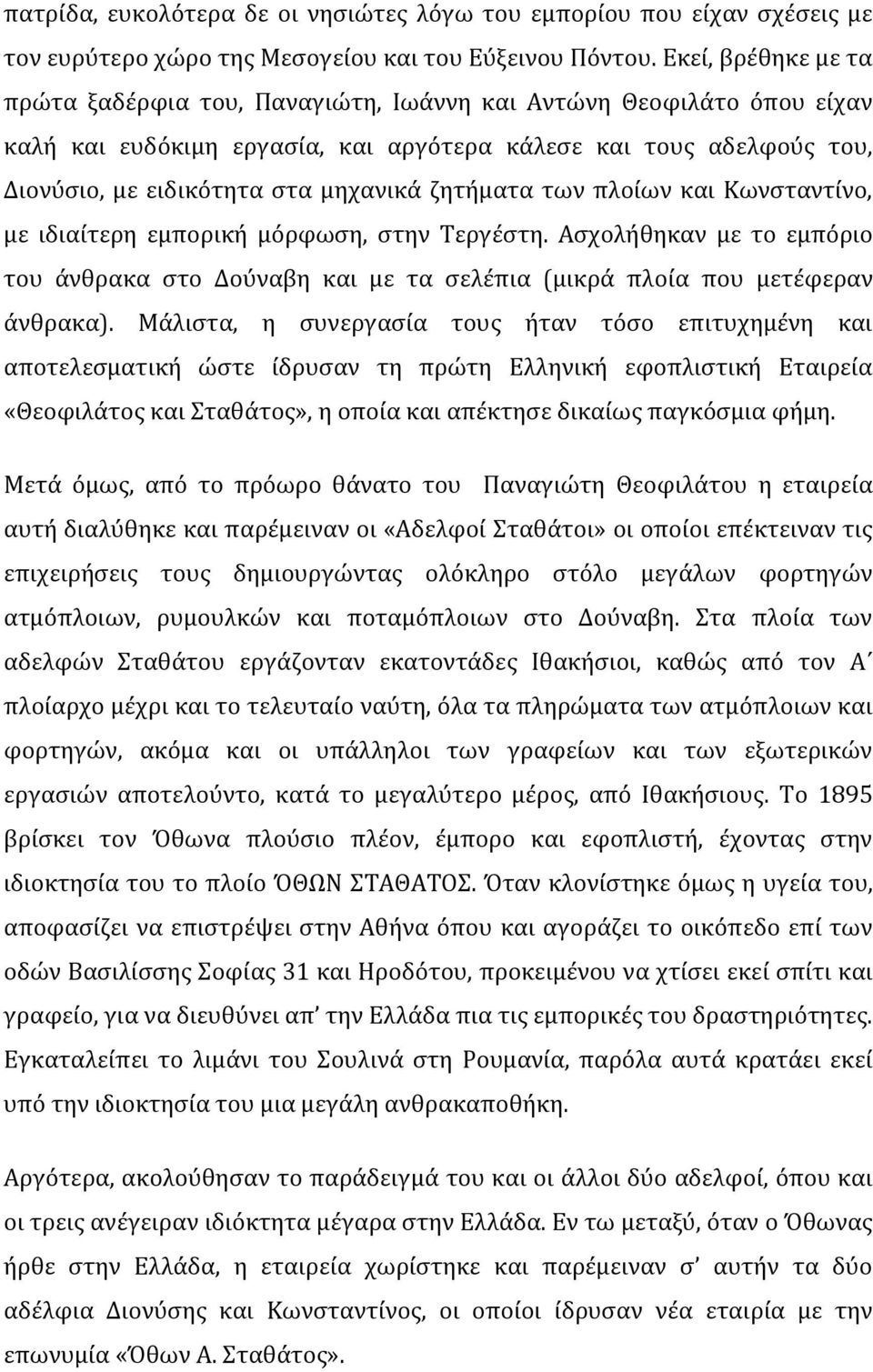 ζητήματα των πλοίων και Κωνσταντίνο, με ιδιαίτερη εμπορική μόρφωση, στην Τεργέστη. Ασχολήθηκαν με το εμπόριο του άνθρακα στο Δούναβη και με τα σελέπια (μικρά πλοία που μετέφεραν άνθρακα).