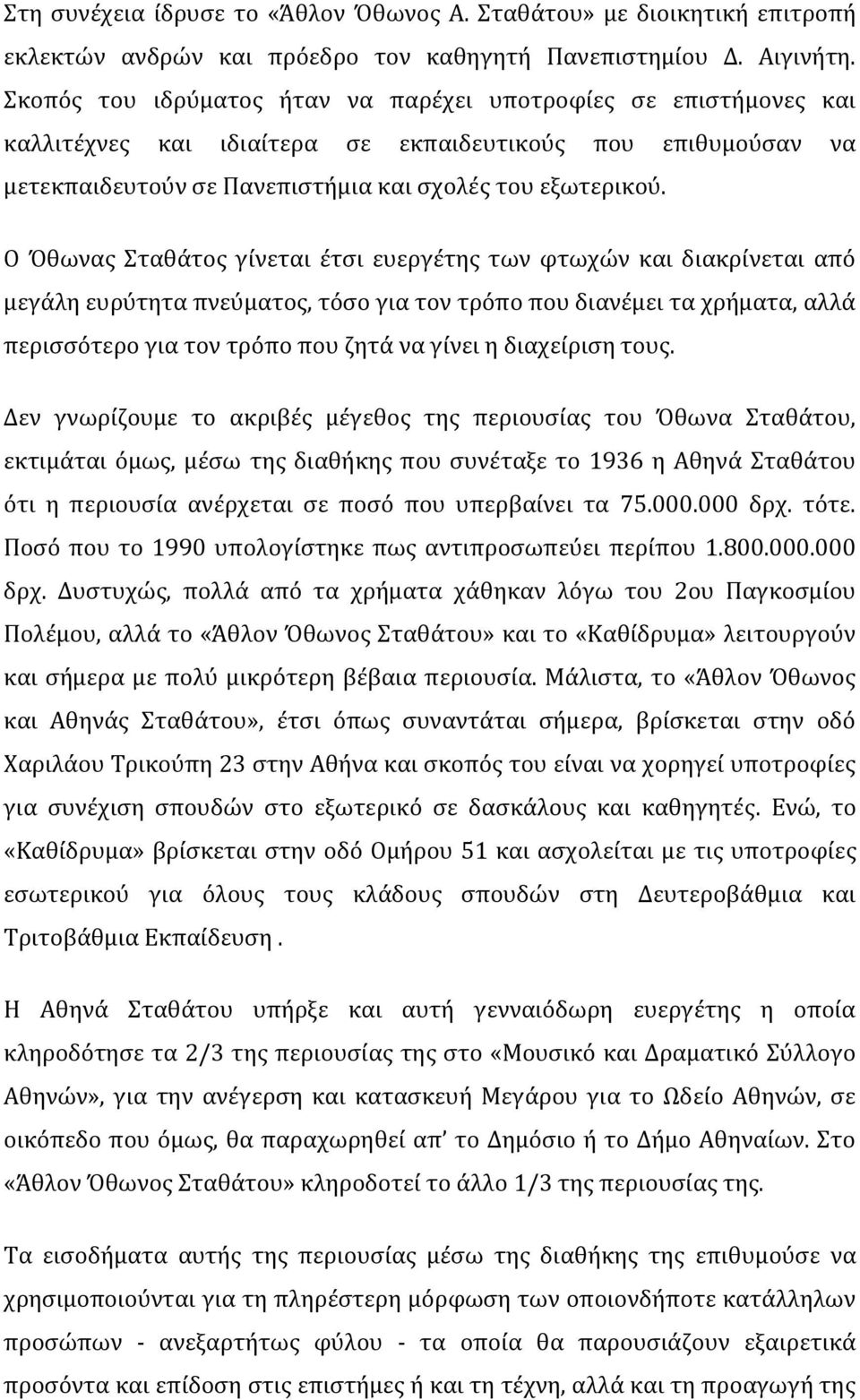 Ο Όθωνας Σταθάτος γίνεται έτσι ευεργέτης των φτωχών και διακρίνεται από μεγάλη ευρύτητα πνεύματος, τόσο για τον τρόπο που διανέμει τα χρήματα, αλλά περισσότερο για τον τρόπο που ζητά να γίνει η