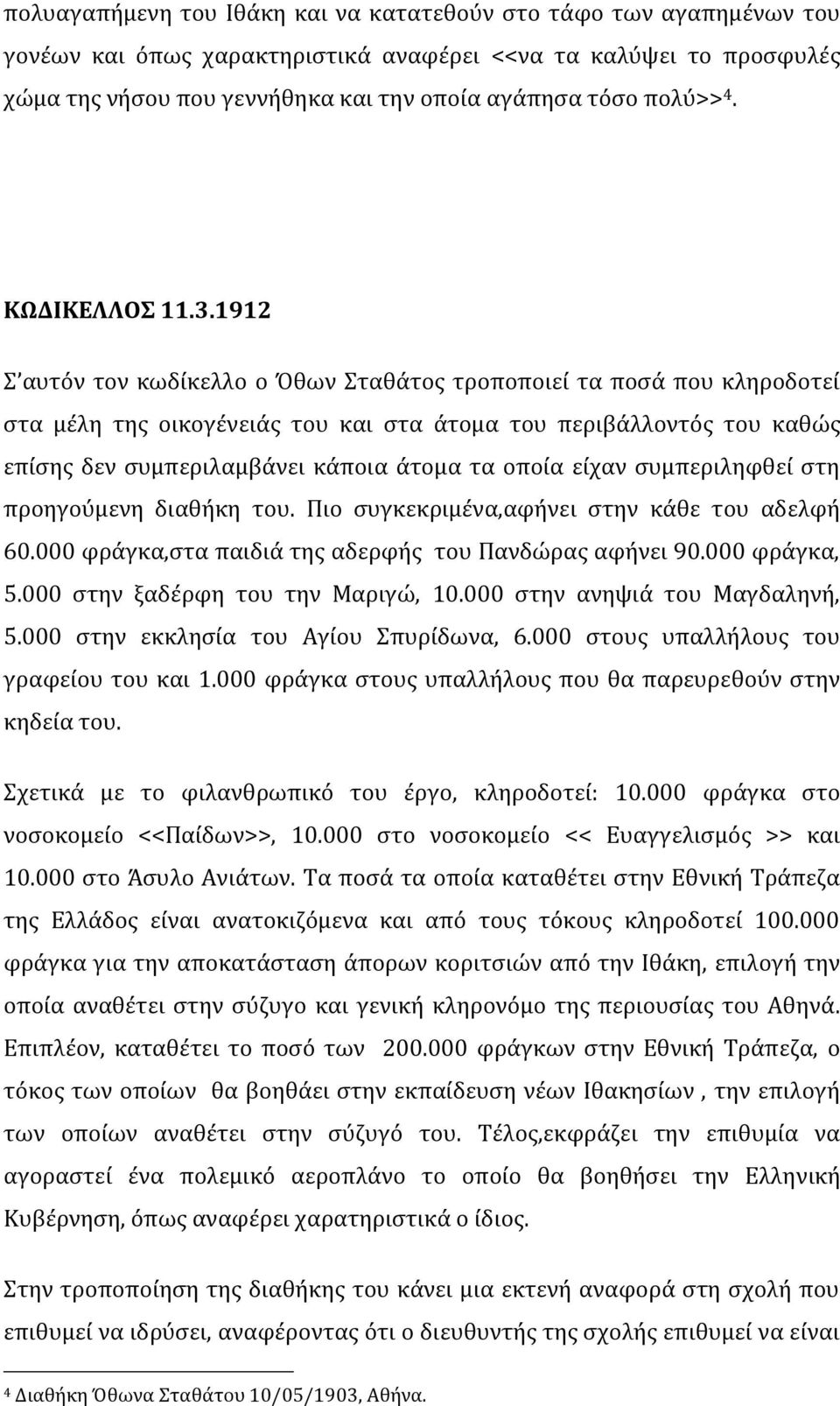 1912 Σ αυτόν τον κωδίκελλο ο Όθων Σταθάτος τροποποιεί τα ποσά που κληροδοτεί στα μέλη της οικογένειάς του και στα άτομα του περιβάλλοντός του καθώς επίσης δεν συμπεριλαμβάνει κάποια άτομα τα οποία