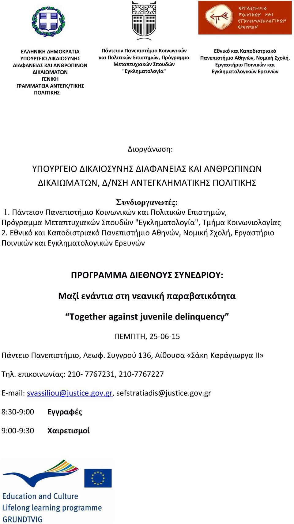 ΑΝΘΡΩΠΙΝΩΝ ΔΙΚΑΙΩΜΑΤΩΝ, Δ/ΝΣΗ ΑΝΤΕΓΚΛΗΜΑΤΙΚΗΣ ΠΟΛΙΤΙΚΗΣ Συνδιοργανωτές: 1.