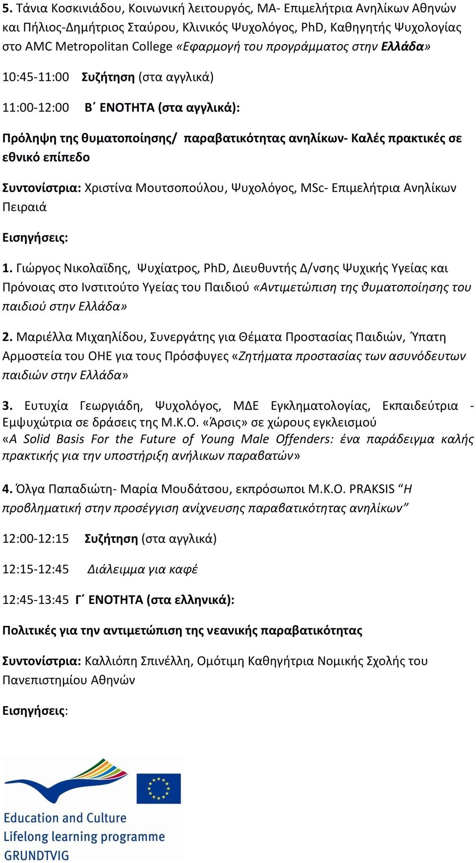 Χριστίνα Μουτσοπούλου, Ψυχολόγος, ΜSc- Επιμελήτρια Ανηλίκων Πειραιά 1.