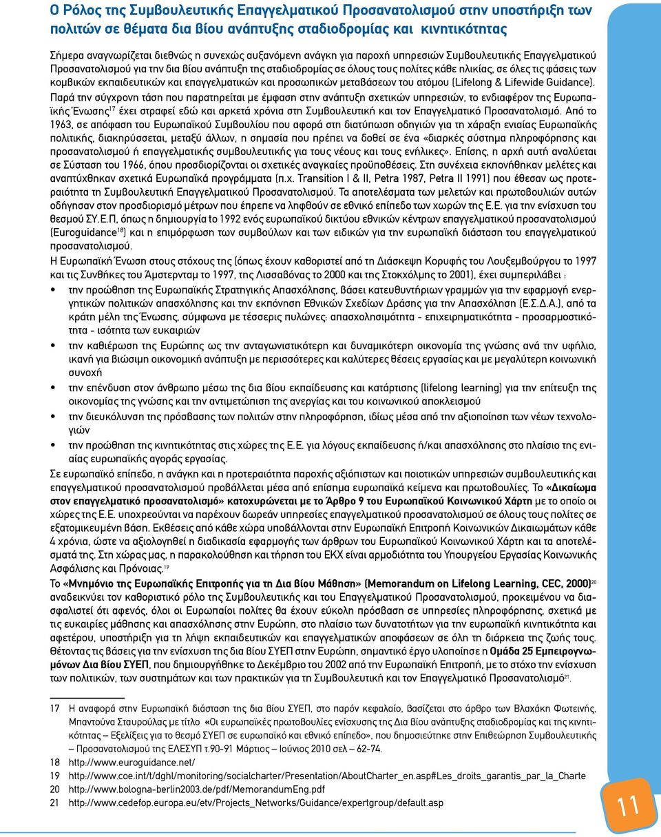 και επαγγελματικών και προσωπικών μεταβάσεων του ατόμου (Lifelong & Lifewide Guidance).