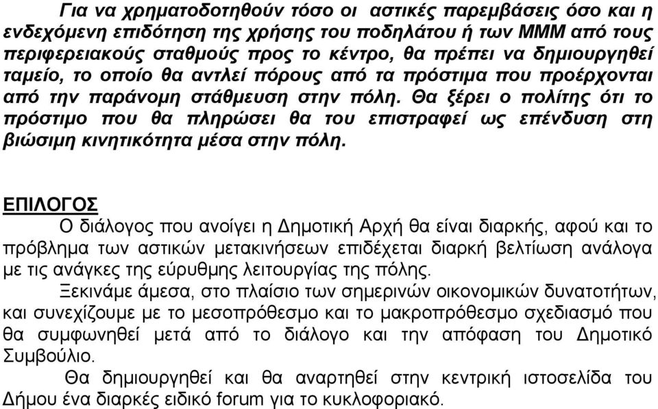 Θα ξέρει ο πολίτης ότι το πρόστιμο που θα πληρώσει θα του επιστραφεί ως επένδυση στη βιώσιμη κινητικότητα μέσα στην πόλη.