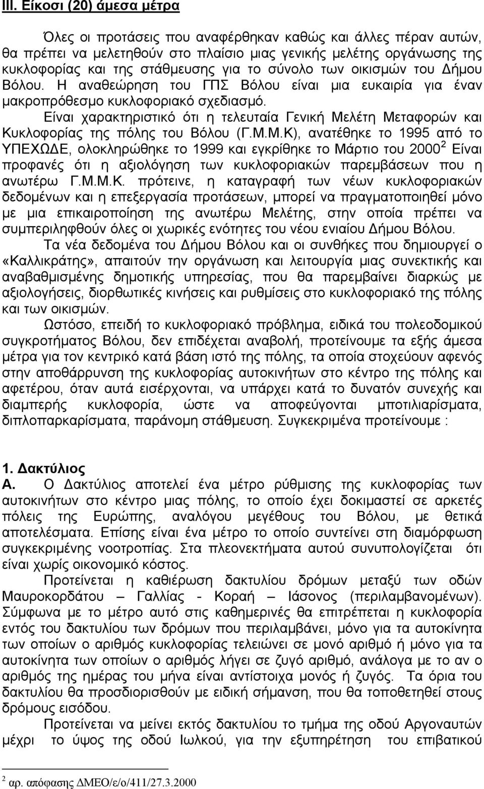 Είναι χαρακτηριστικό ότι η τελευταία Γενική Με