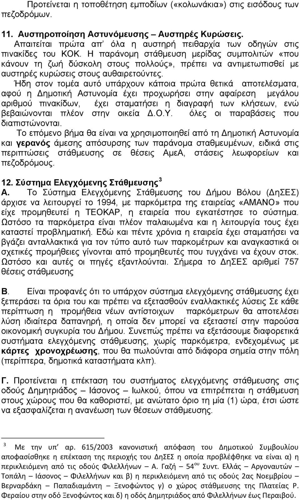 Η παράνομη στάθμευση μερίδας συμπολιτών «που κάνουν τη ζωή δύσκολη στους πολλούς», πρέπει να αντιμετωπισθεί με αυστηρές κυρώσεις στους αυθαιρετούντες.