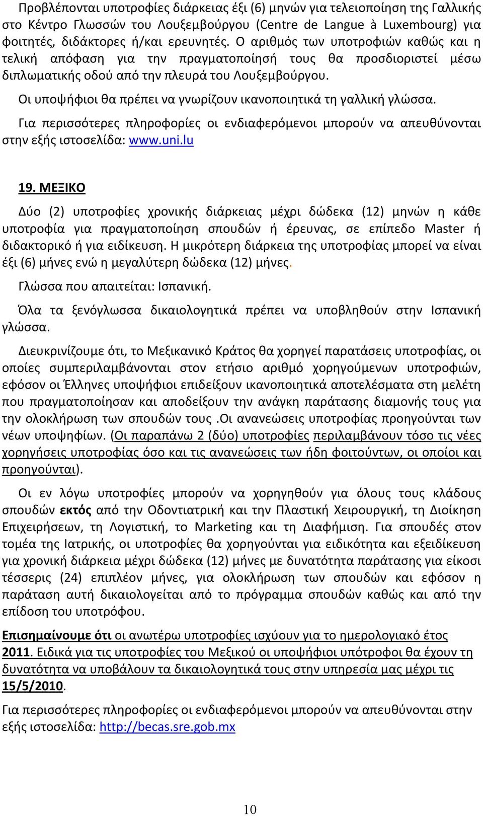 Οι υποψήφιοι θα πρέπει να γνωρίζουν ικανοποιητικά τη γαλλική γλώσσα. Για περισσότερες πληροφορίες οι ενδιαφερόμενοι μπορούν να απευθύνονται στην εξής ιστοσελίδα: www.uni.lu 19.