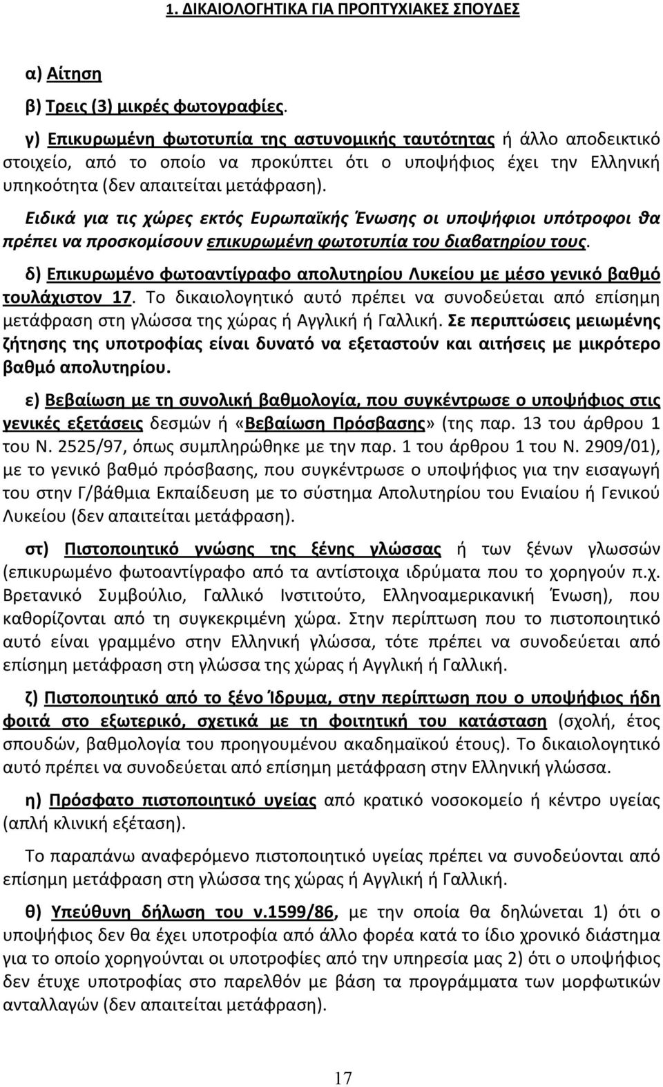 Ειδικά για τις χώρες εκτός Ευρωπαϊκής Ένωσης οι υποψήφιοι υπότροφοι θα πρέπει να προσκομίσουν επικυρωμένη φωτοτυπία του διαβατηρίου τους.