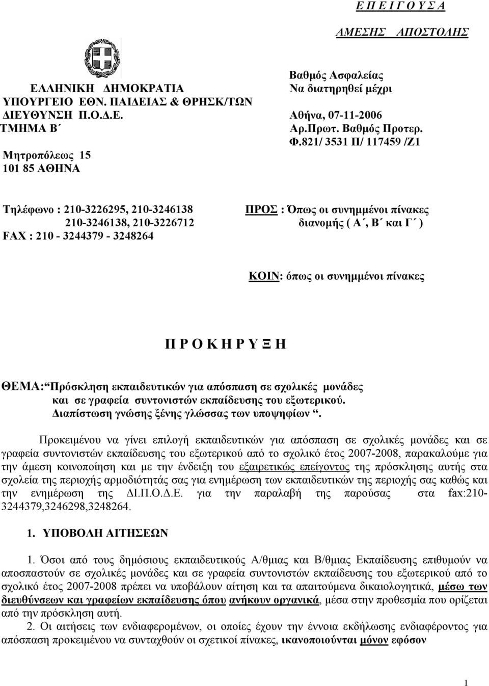 ΚΟΙΝ: όπως οι συνημμένοι πίνακες Π Ρ Ο Κ Η Ρ Υ Ξ Η ΘΕΜΑ: Πρόσκληση εκπαιδευτικών για απόσπαση σε σχολικές μονάδες και σε γραφεία συντονιστών εκπαίδευσης του εξωτερικού.