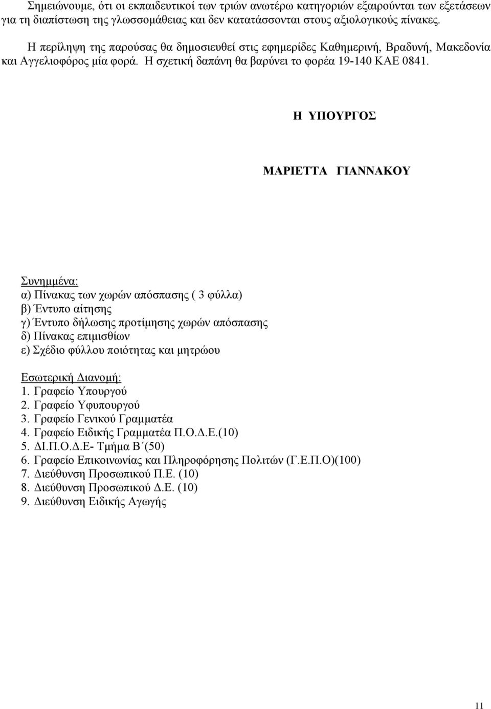 Η ΥΠΟΥΡΓΟΣ ΜΑΡΙΕΤΤΑ ΓΙΑΝΝΑΚΟΥ Συνημμένα: α) Πίνακας των χωρών απόσπασης ( 3 φύλλα) β) Έντυπο αίτησης γ) Έντυπο δήλωσης προτίμησης χωρών απόσπασης δ) Πίνακας επιμισθίων ε) Σχέδιο φύλλου ποιότητας και