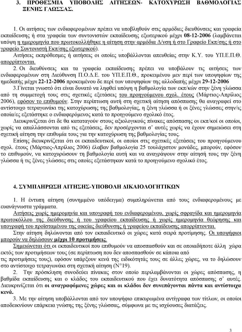 ημερομηνία που πρωτοκολλήθηκε η αίτηση στην αρμόδια Δ/νση ή στο Γραφείο Εκπ/σης ή στο γραφείο Συντονιστή Εκπ/σης εξωτερικού).. Αιτήσεις εκπρόθεσμες ή αιτήσεις οι οποίες υποβάλλονται απευθείας στην Κ.