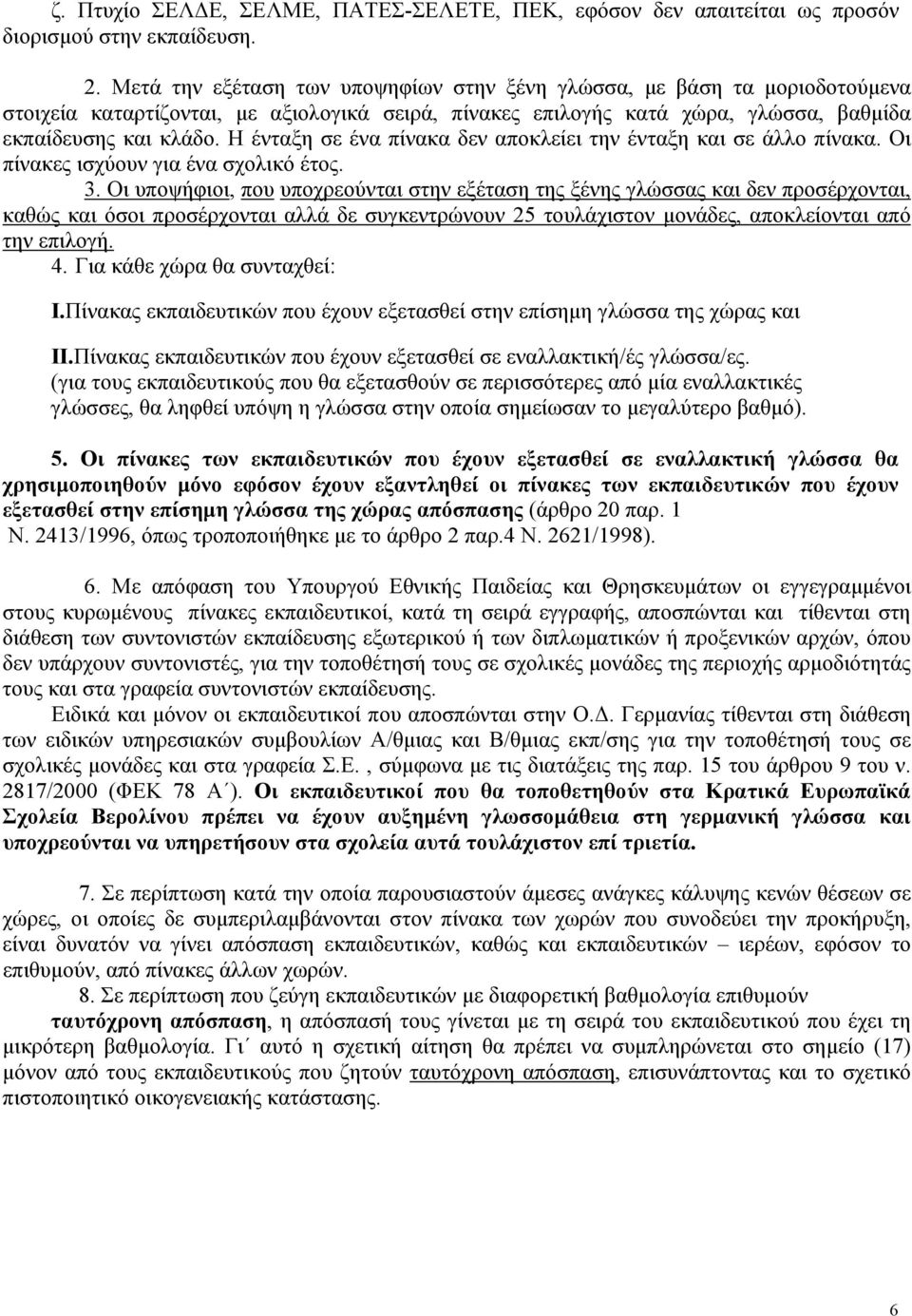 Η ένταξη σε ένα πίνακα δεν αποκλείει την ένταξη και σε άλλο πίνακα. Οι πίνακες ισχύουν για ένα σχολικό έτος. 3.