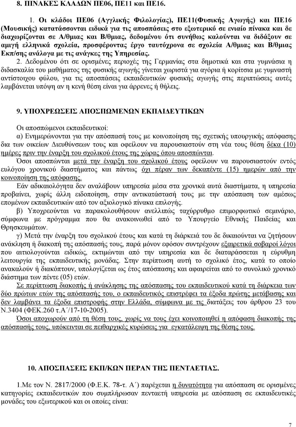 δεδομένου ότι συνήθως καλούνται να διδάξουν σε αμιγή ελληνικά σχολεία, προσφέροντας έργο ταυτόχρονα σε σχολεία Α/θμιας και Β/θμιας Εκπ/σης ανάλογα με τις ανάγκες της Υπηρεσίας. 2.