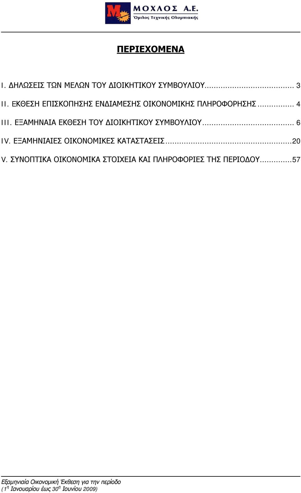 ΕΞΑΜΗΝΑΙΑ ΕΚΘΕΣΗ ΤΟΥ ΔΙΟΙΚΗΤΙΚΟΥ ΣΥΜΒΟΥΛΙΟΥ... 6 IV.