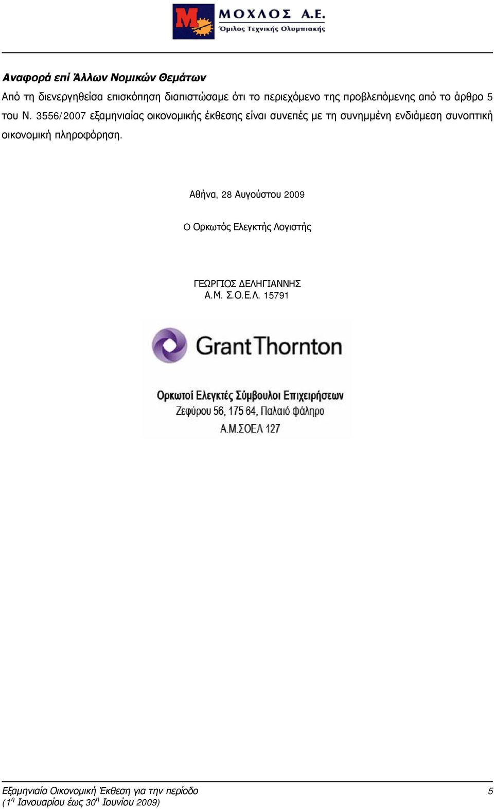 3556/2007 εξαμηνιαίας οικονομικής έκθεσης είναι συνεπές με τη συνημμένη ενδιάμεση