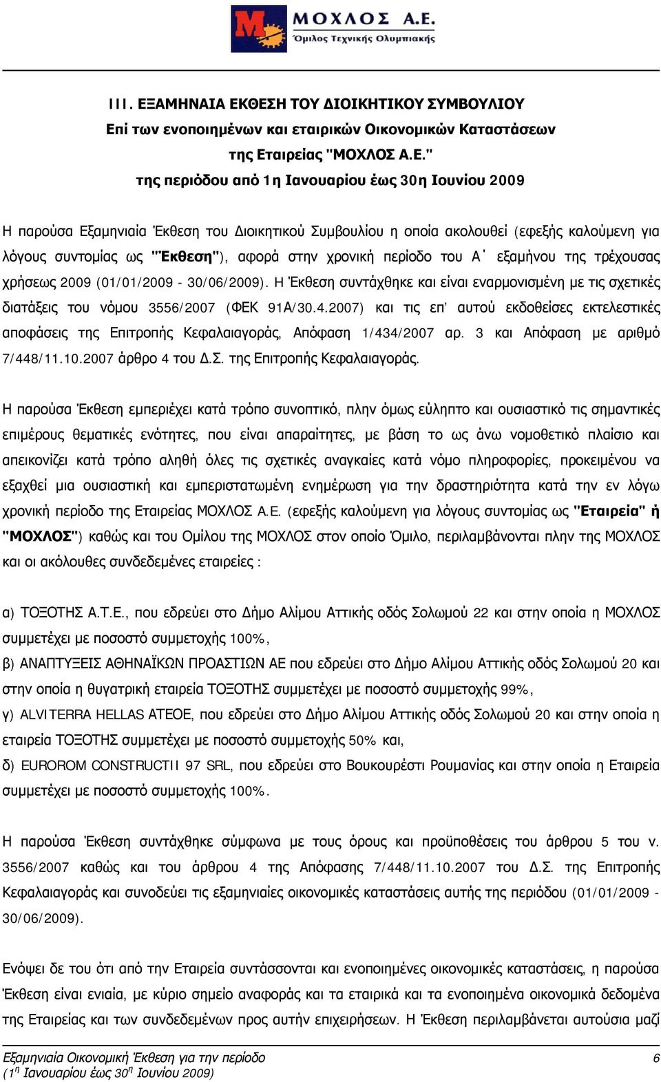 ΘΕΣΗ ΤΟΥ ΔΙΟΙΚΗΤΙΚΟΥ ΣΥΜΒΟΥΛΙΟΥ Επί των ενοποιημένων και εταιρικών Οικονομικών Καταστάσεων της Εταιρείας "ΜΟΧΛΟΣ Α.Ε." της περιόδου από 1η Ιανουαρίου έως 30η Ιουνίου 2009 Η παρούσα Εξαμηνιαία Έκθεση